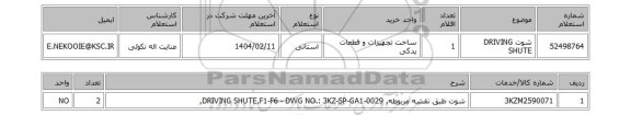 استعلام شوت DRIVING SHUTE
