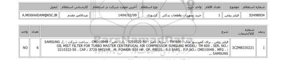 استعلام فیلتر روغن