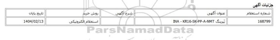 استعلام الکترونیکی، بّیرینگ INA - KR16-SK-PP-A-NMT