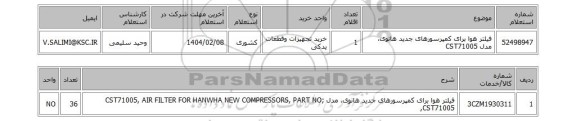 استعلام فیلتر هوا برای کمپرسورهای جدید هانوی، مدل CST71005