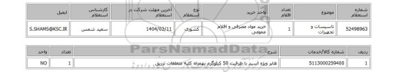 استعلام تاسیسات و تجهیزات