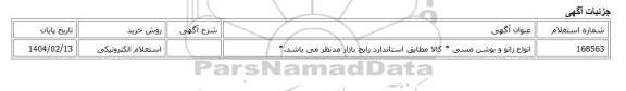 استعلام الکترونیکی، انواع زانو و بوشن مسی * کالا مطابق استاندارد رایج بازار مدنظر می باشد.*