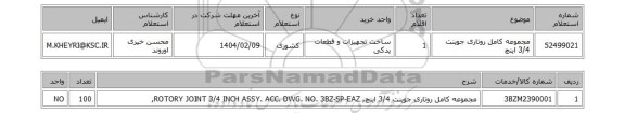 استعلام مجموعه کامل روتاری جوینت 3/4 اینچ