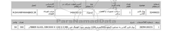 استعلام ورق فایبر گلاس