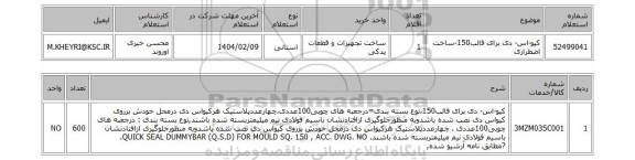 استعلام کیو-اس- دی برای قالب150-ساخت اضطراری