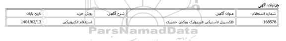 استعلام الکترونیکی، فلکسیبل لاستیکی هیدرولیک روکش حصیری