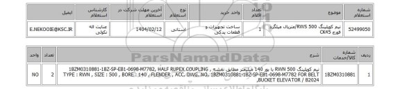 استعلام نیم کوپلینگ RWS 500/متریال میلگرد فورج CK45