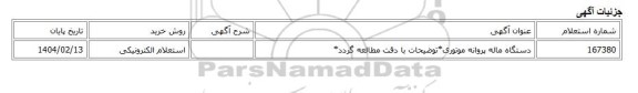 استعلام الکترونیکی، دستگاه ماله پروانه موتوری*توضیحات با دقت مطالعه گردد*