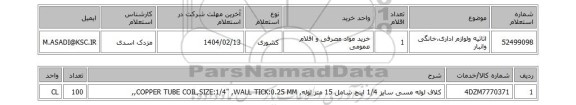 استعلام اثاثیه ولوازم اداری،خانگی وانبار