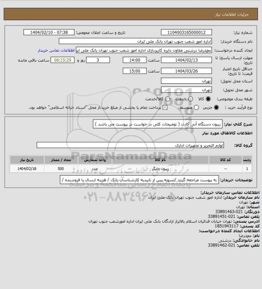 استعلام  ریبون دستگاه آنی کارت ( توضیحات کلی در خواست در پیوست می باشد )
