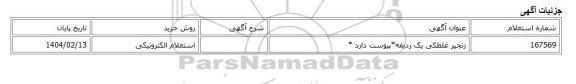 استعلام الکترونیکی، زنجیر غلطکی یک ردیفه*پیوست دارد *