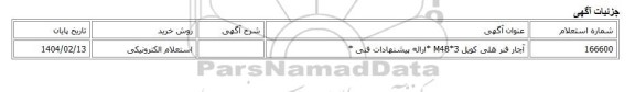 استعلام الکترونیکی، آچار فنر هلی کویل M48*3 *ارائه پیشنهادات فنی *