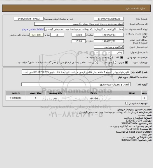 استعلام فلیتر هوا  و روغن
تسویه 4 ماهه
پیش فاکتور الزامی م یباشد 
تاییدیه با اقای علیپور 09161720295 می باشد