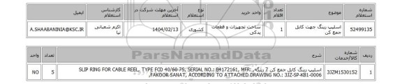 استعلام اسلیپ رینگ جهت کابل جمع کن