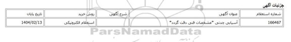 استعلام الکترونیکی، آسیابی چدنی *مشخصات فنی دقت گردد*
