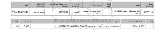 استعلام نازل پلاستیکی جهت کولینک تاور چوبی