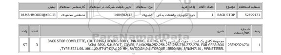 استعلام BACK STOP
