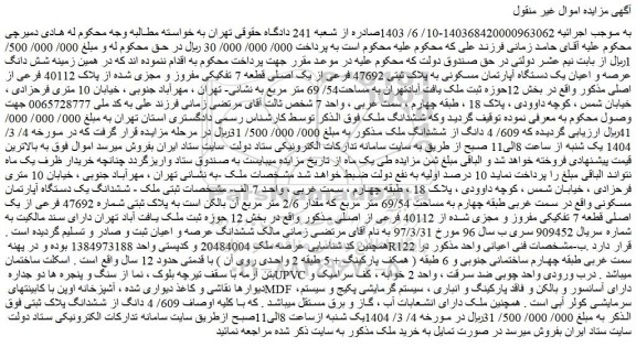 مزایده شش دانگ عرصه و اعیان یک دستگاه آپارتمان مسکونی به پلاک ثبتی 47692 فرعی از یک اصلی قطعه 7 تفکیکی مفروز و مجزی شده از پلاک 40112 فرعی از اصلی