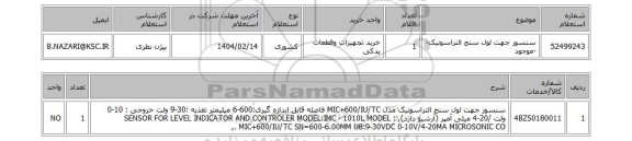 استعلام سنسور جهت لول سنج التراسونیک--موجود