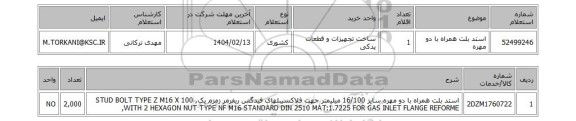 استعلام استد بلت همراه با دو مهره