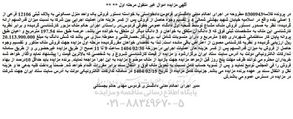 مزایده فروش ملک مشاع