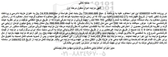مزایده یک دستگاه موتور سیکلت
