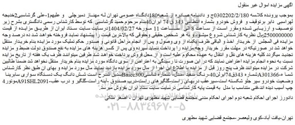 مزایده شش دانگ یک دستگاه سواری سابرینا  Baicc300
