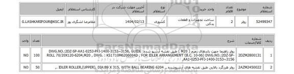 استعلام رولر