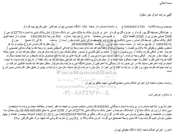مزایده فروش ملک به پلاک ثبتی  دو دانگ مشاع ازشش پلاک ثبتی به شماره 22770 فرعی از 2398 اصلی مفروزی از 12182 قطعه 423  