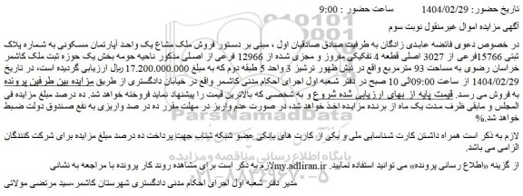 مزایده فروش ملک مشاع یک واحد آپارتمان مسکونی به شماره پلاک ثبتی 15766فرعی از 3027 اصلی قطعه 4 تفکیکی مفروز و مجزی شده از 12966 فرعی از اصلی