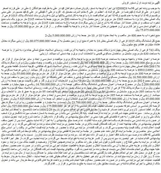 مزایده عرصه باغ به مساحت حدود 2145 متر مربع و...