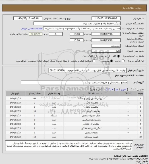 استعلام لوازمات آشپزخانه مطابق فایل پیوست کارشناس آقای هرمزی : 09161145824