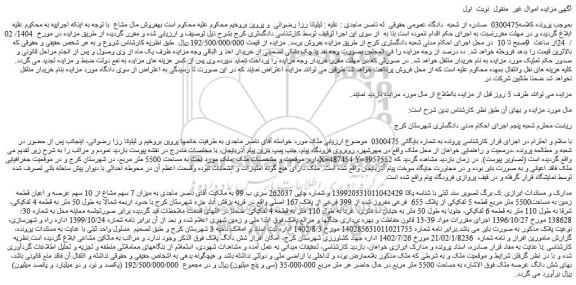 مزایده میزان 7 سهم مشاع از 10 سهم عرصه و اعیان قطعه زمین به مساحت5500 متر مربع قطعه 5 تفکیکی از پلاک 655 فرعی مفروز شده از 399 فرعی از پلاک 167 اصلی