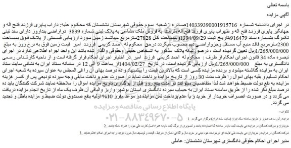 مزایده فروش ملک مشاعی به پلاک ثبتی شماره 3839