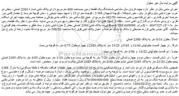 مزایده فروش مال مشاعی-ششدانگ یک قطعه زمین بمساحت 600 مترمربع دارای پلاک ثبتی شمارۀ 2384 اصلی