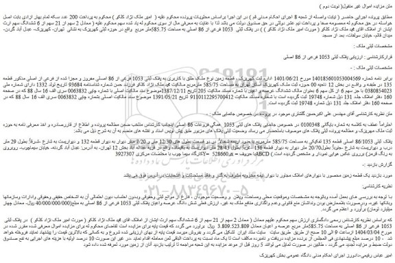 مزایده قطعه زمین نوع ملک طلق با کاربری به پلاک ثبتی 1053 فرعی از 86 اصلی مفروز و مجزا شده از فرعی از اصلی