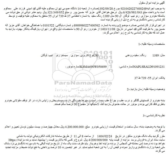 مزایده سواری سیستم: رنو تیپ: لوگان L90 مدل: 1389 رنگ: سفید-روغنی