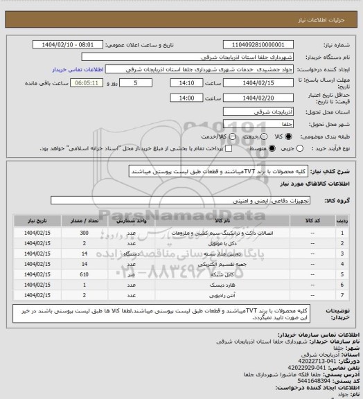 استعلام کلیه محصولات با برند TVTمیباشند
 و قطعات طبق لیست پیوستی میباشند
