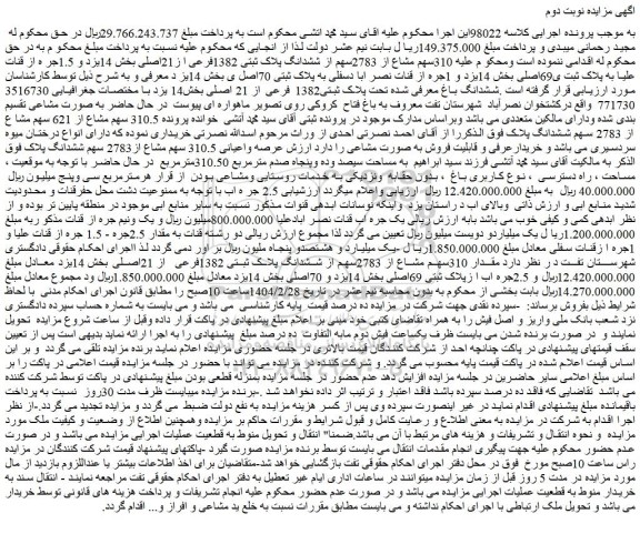 مزایده 310سهم مشاع از 2783سهم از ششدانگ پلاک ثبتی 1382فرعی ا ز21اصلی