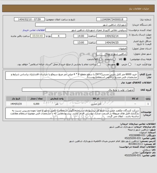 استعلام خرید 6000 متر کابل زمینی مسی(NYY) با سطح مقطع 4 * 4 میلی متر مربع سیمکو یا خراسان افشارنژاد براساس شرایط و مشخصات فنی مندرج در آگهی استعلام(پیوست)