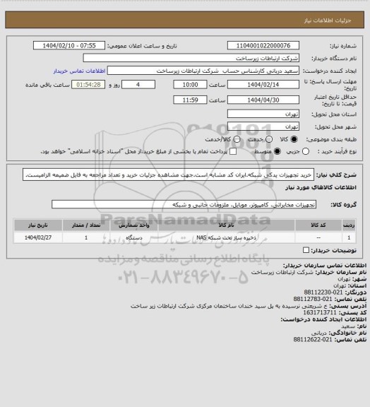 استعلام خرید تجهیزات یدکی شبکه.ایران کد مشابه است.جهت مشاهده جزئیات خرید و تعداد مراجعه به فایل ضمیمه الزامیست.