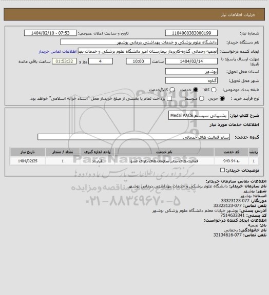 استعلام پشتیبانی سیستم Medal PACS