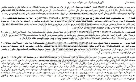 مزایده تعداد 3 قطعه زمین کشاورزی