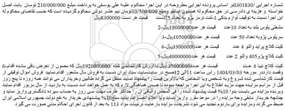 مزایده 1-لنت ترمز پژو به تعداد 75دست و...