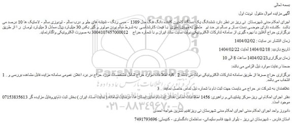 مزایده ششدانگ یک دستگاه کامیون کشنده دانگ فنگ مدل 1389 - مسی رنگ