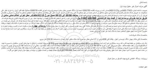 مزایده چهار دانگ عرصه و اعیان ، پلاک ثبتی 839 فرعی از 17 اصلی