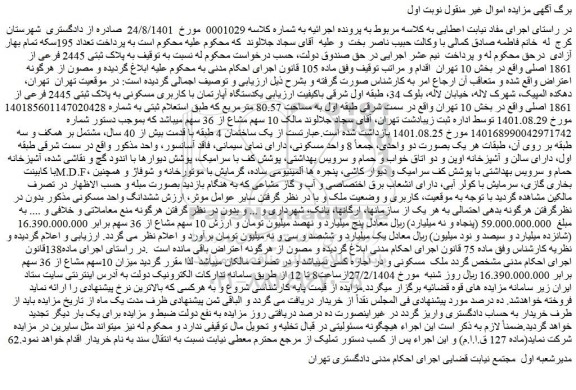 مزایده ملک به پلاک ثبتی 2445 فرعی از 1861 اصلی