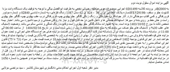 مزایده یک دستگاه وانت مزدا B2000