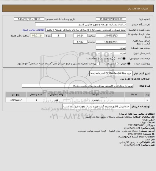 استعلام خرید Motherboard DL380 Gen10 Plus