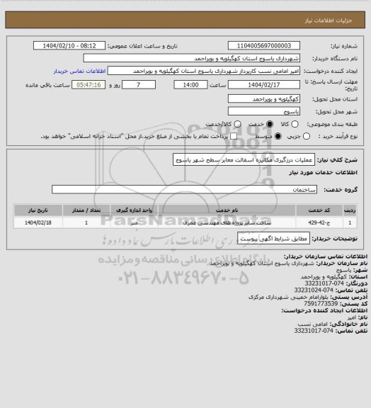 استعلام عملیات درزگیری مکانیزه اسفالت معابر سطح شهر یاسوج